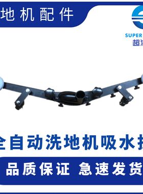超洁亮SC50D吸水扒AS1050吸水胶条全自动洗地机配件后扒头推水器