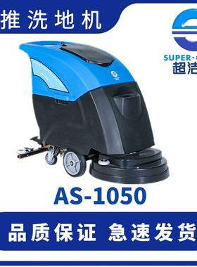 超洁亮AS1050 电瓶式全自动洗地机地面清洗机刷地超市清洁 手推式