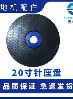 超洁亮洗地机针盘 全自动洗地机针座盘 清洗地机配件 20寸AS1050