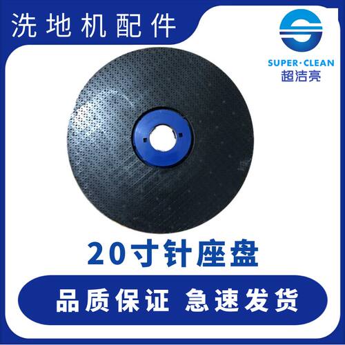 超洁亮全自动洗地机针座盘固定孔