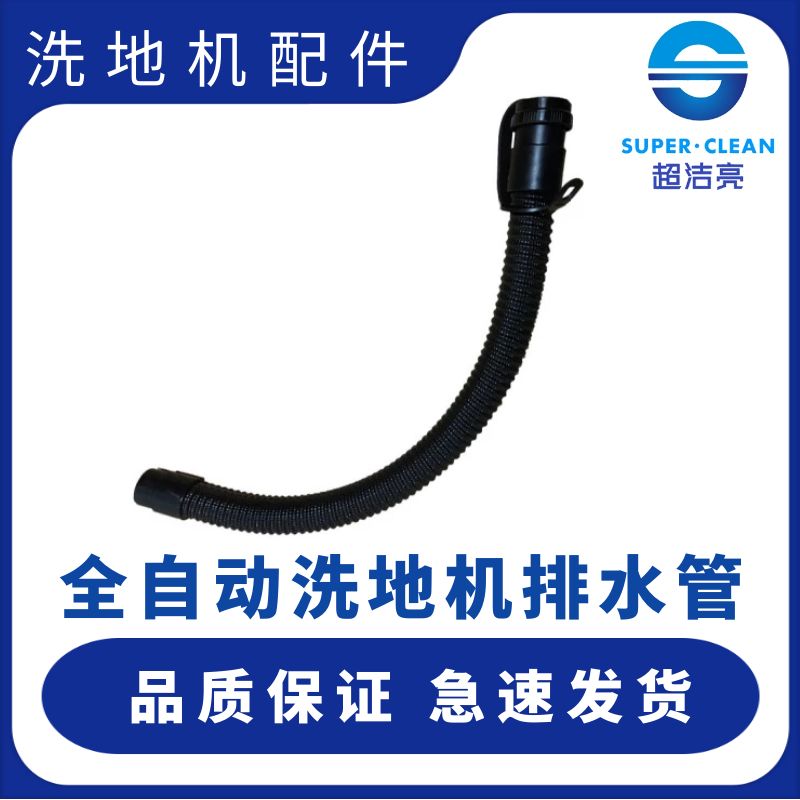 超洁亮全自动洗地机排水管