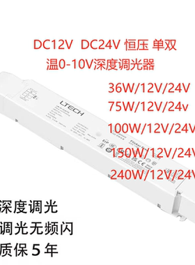 LTECH雷特调光驱动0-10V恒压12V 24V/36W 75W 100W 150W 240W电源
