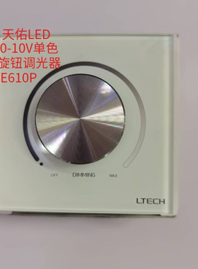 LTECH雷特0-10V调光器E610P旋钮调光触屏控制面板可控硅调光开关