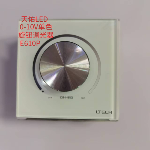 LTECH雷特0-10V调光器E610P旋钮调光触屏控制面板可控硅调光开关