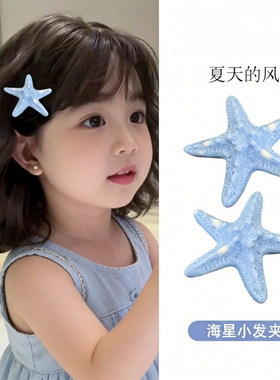 儿童小清新海星发夹女童甜美蓝色侧边夹刘海夹夏季海边度假风发饰