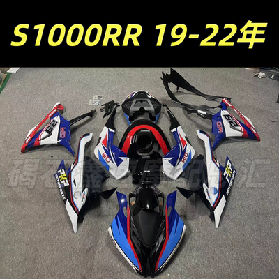 适用宝马S1000RR 双R19 20 21 22年 全车外壳 全车板 包围护板