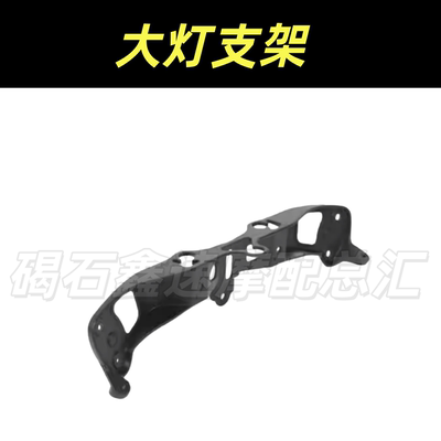 适用川崎ZX6R 636 599 05-06-07-08年灯架大灯支架 仪表固定支架