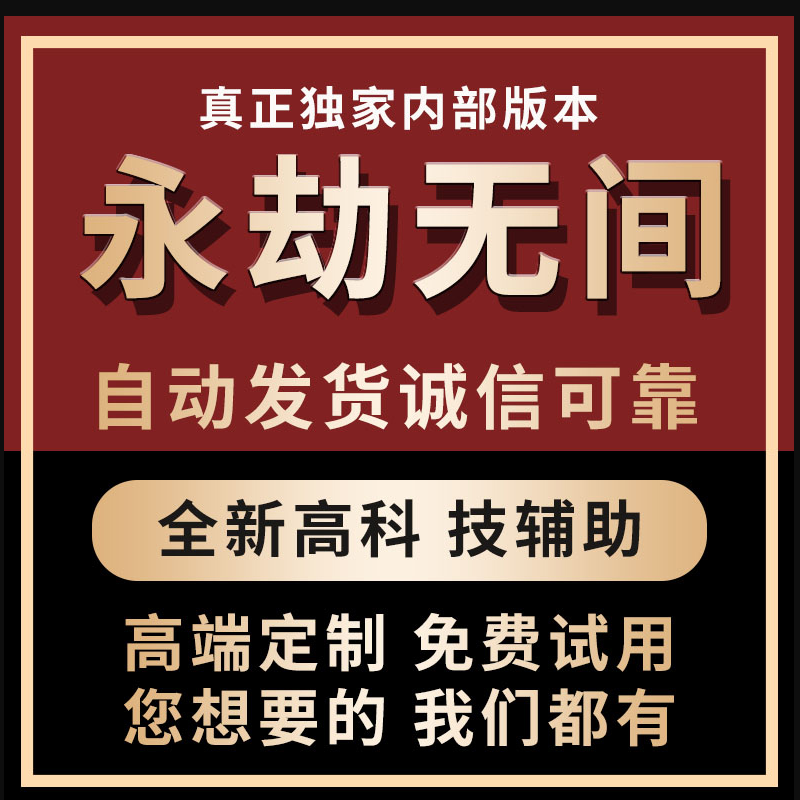 永劫无间辅助自动振刀全功能稳定大号免费试用怎么看?