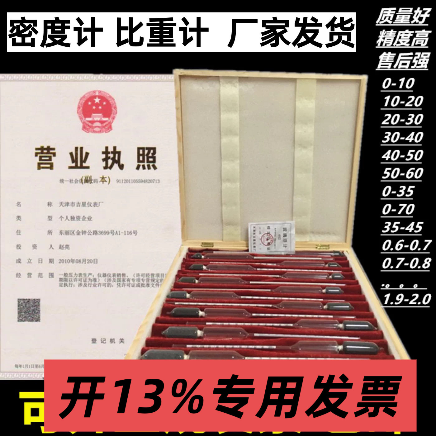天津吉星厂家波美计十四支组密度计比重计玻璃液体高精度0.6-2.0