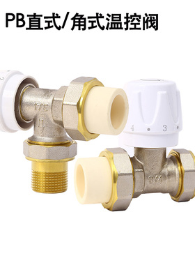PB25管热熔直角温控阀6分地暖调温式3/4阀门开关小背篓暖气片专用