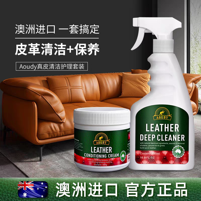 澳洲Aoudy 真皮沙发护理保养油皮具去污清洁剂包皮衣膏皮革清洗剂