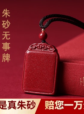 无事牌朱砂平安护身本命年吊坠