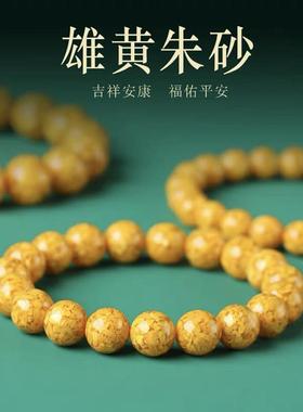 高纯度雄黄朱砂手链女款本命年