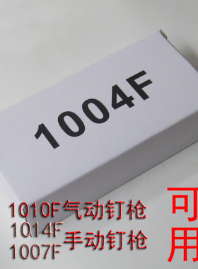 1004F/1003F门型钉短钉U型码钉1010F气动钉枪1007F钉枪汽车坐垫用