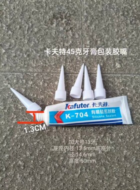 卡夫特牙膏包装胶嘴k-704塑料胶头大号尖嘴螺纹胶头细口小支硅胶