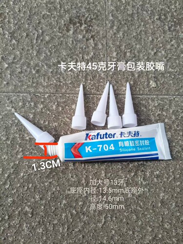 卡夫特牙膏包装胶嘴k-704塑料胶头大号尖嘴螺纹胶头细口小支硅胶