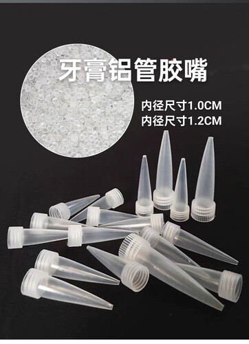 硅胶牙膏铝管胶头 配套45克的胶管 703 704 705 小胶嘴堵头采购好