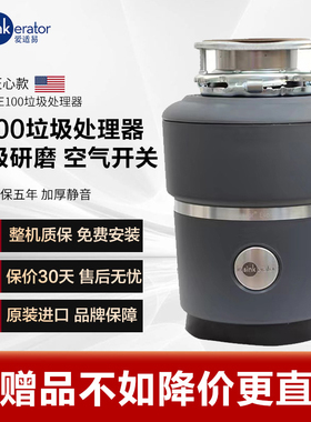 爱适易E100 150美国原装进口垃圾处理器家用厨余粉碎机可接洗碗机