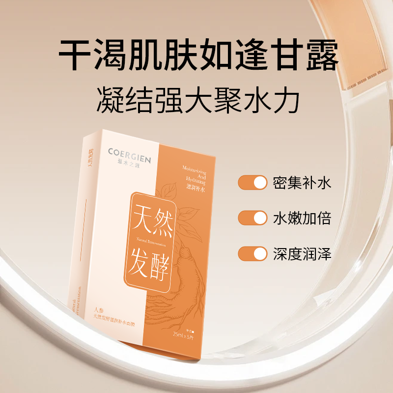 翠木之源人参天然发酵滋润补水面膜去黄提亮敏敏肌可用无防腐面膜