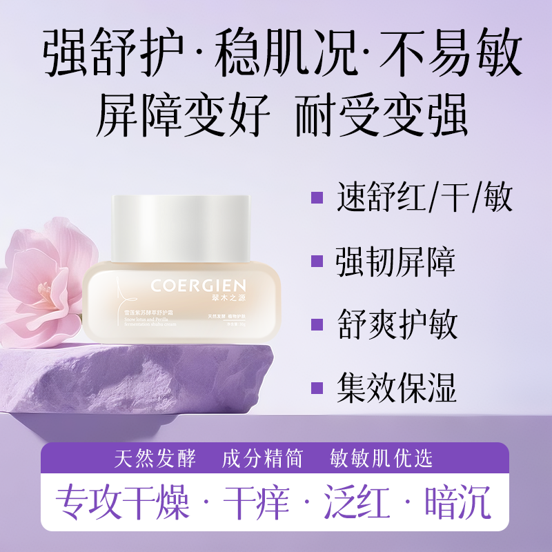 翠木之源雪莲紫苏酵萃舒护霜舒缓干敏红敏敏肌可用褪红维稳发酵霜