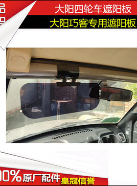 大阳电动四轮车电动车遮阳板