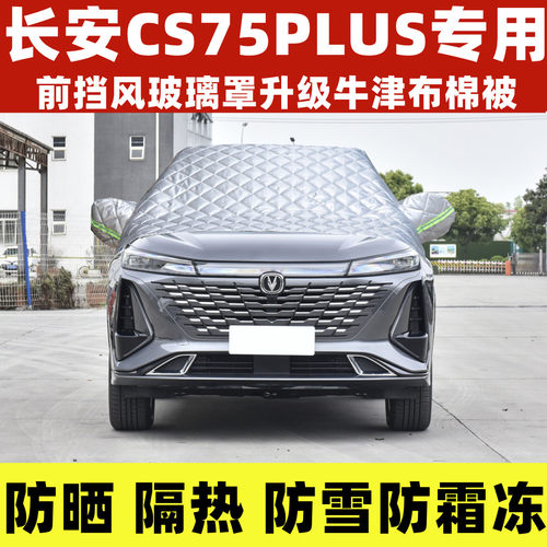 长安CS75PLUS半罩车衣加厚防晒棉被雪挡风玻璃防雪防霜冻二代三代