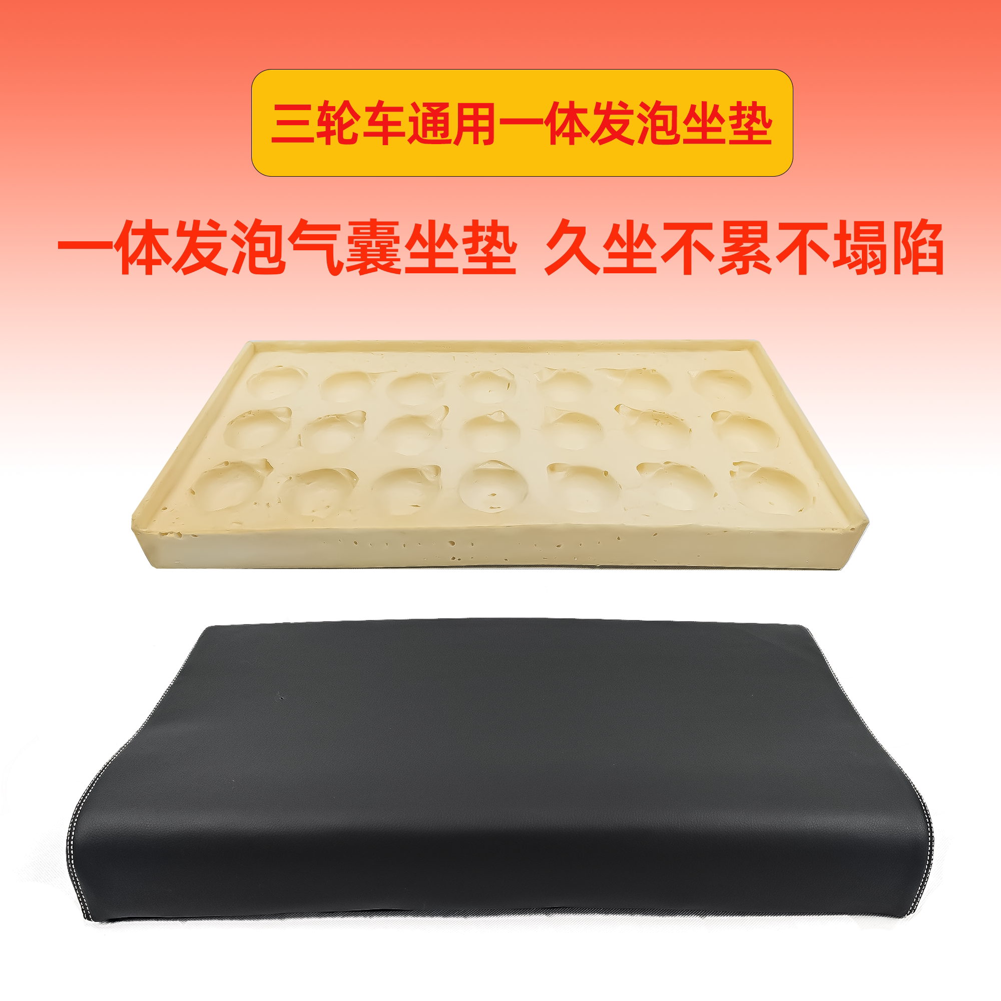 三轮车电动车一体发泡坐垫不塌陷