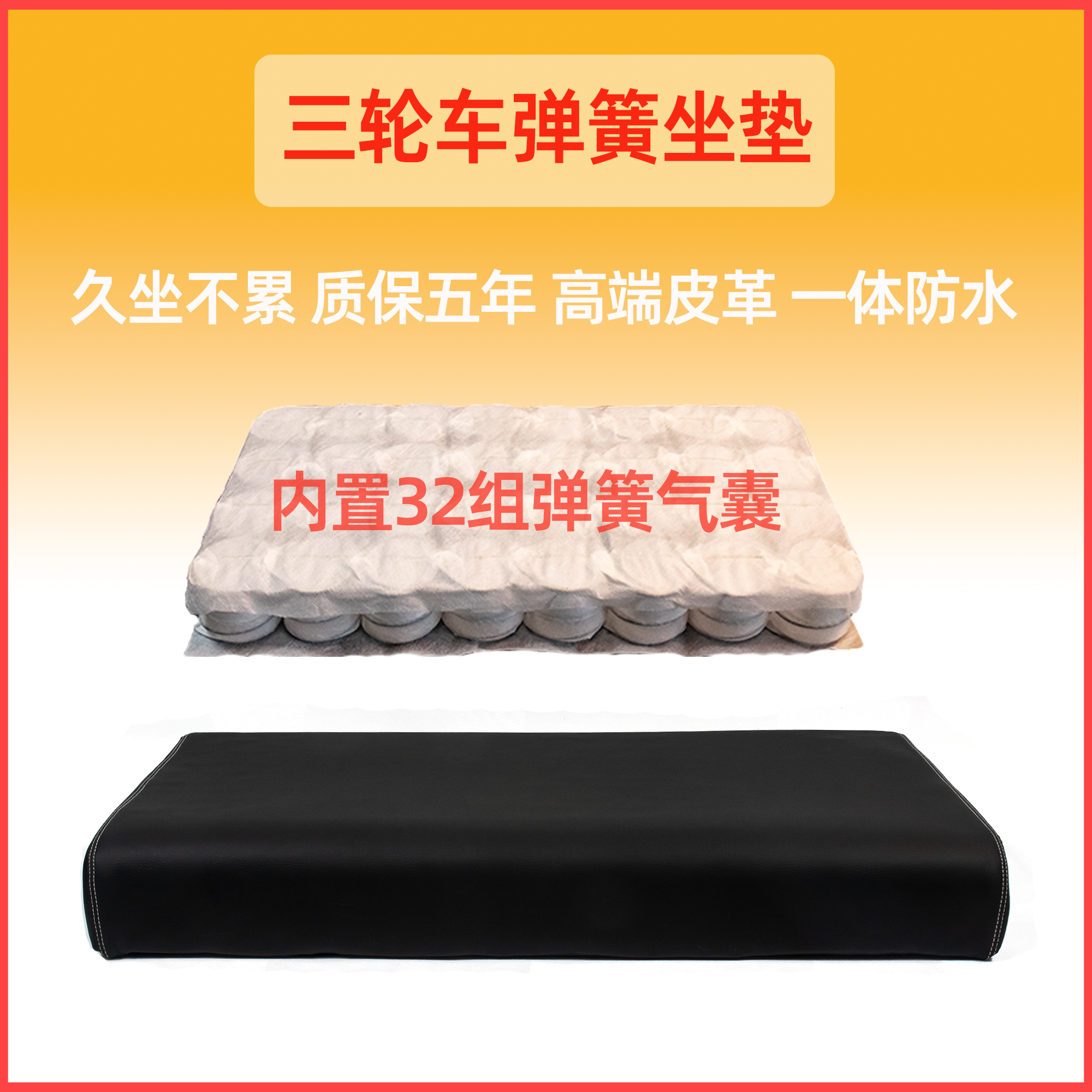 三轮车弹簧坐垫防水皮革一体32组弹簧气囊坐垫久坐不累质保五年,电动车/配件/交通工具,电动车坐垫,淘宝优惠券,粉丝福利购,淘宝优惠卷
