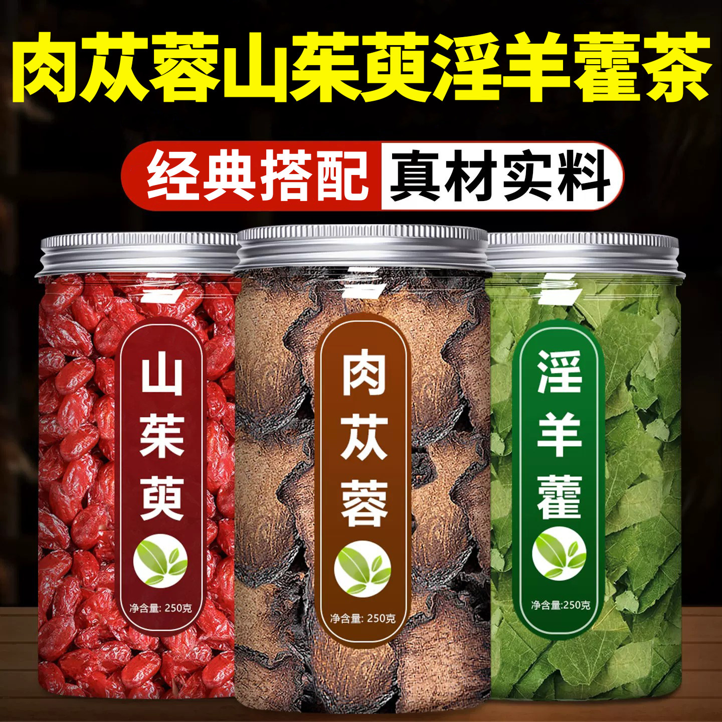 肉苁蓉山茱萸淫羊藿中药材正品官方旗舰店组合特级野生泡茶泡水喝