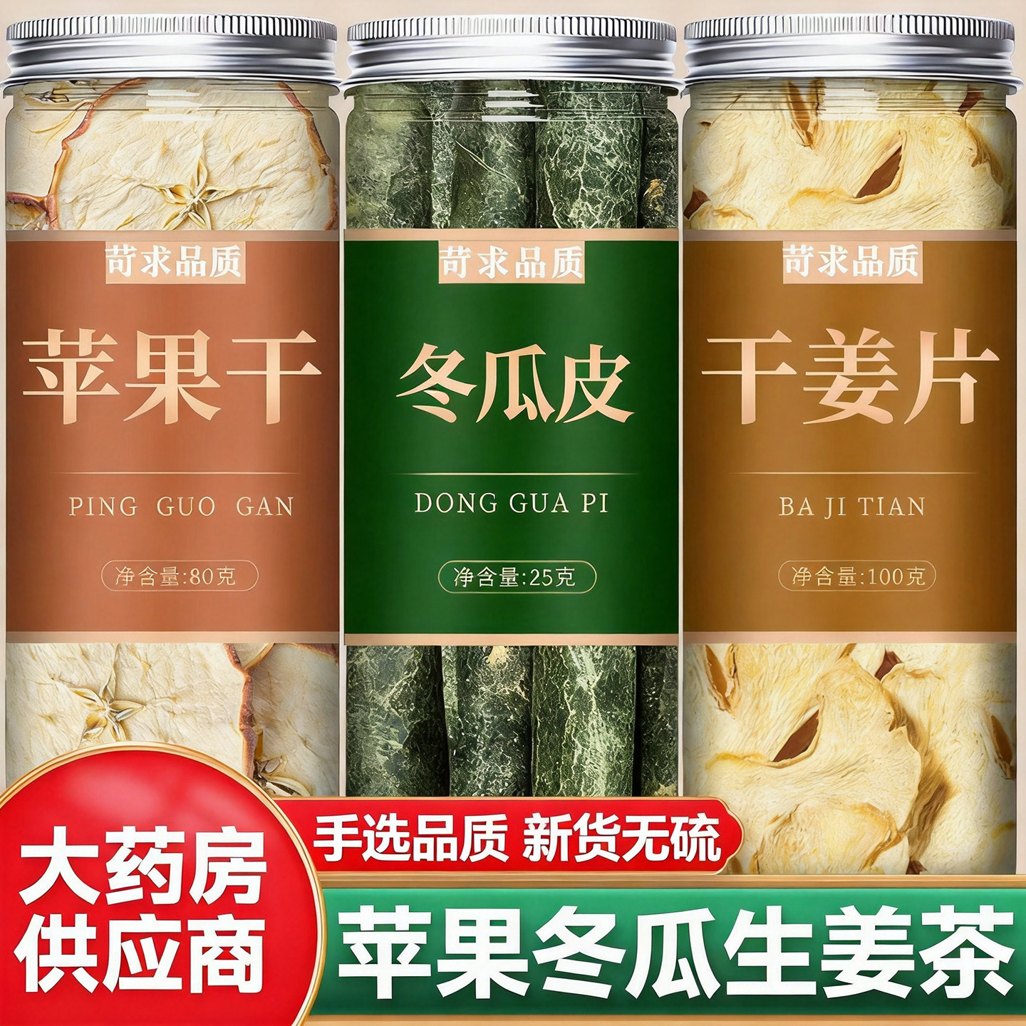 苹果冬瓜皮生姜茶组合中药材去干湿气夏季重养生泡水喝官方旗舰店