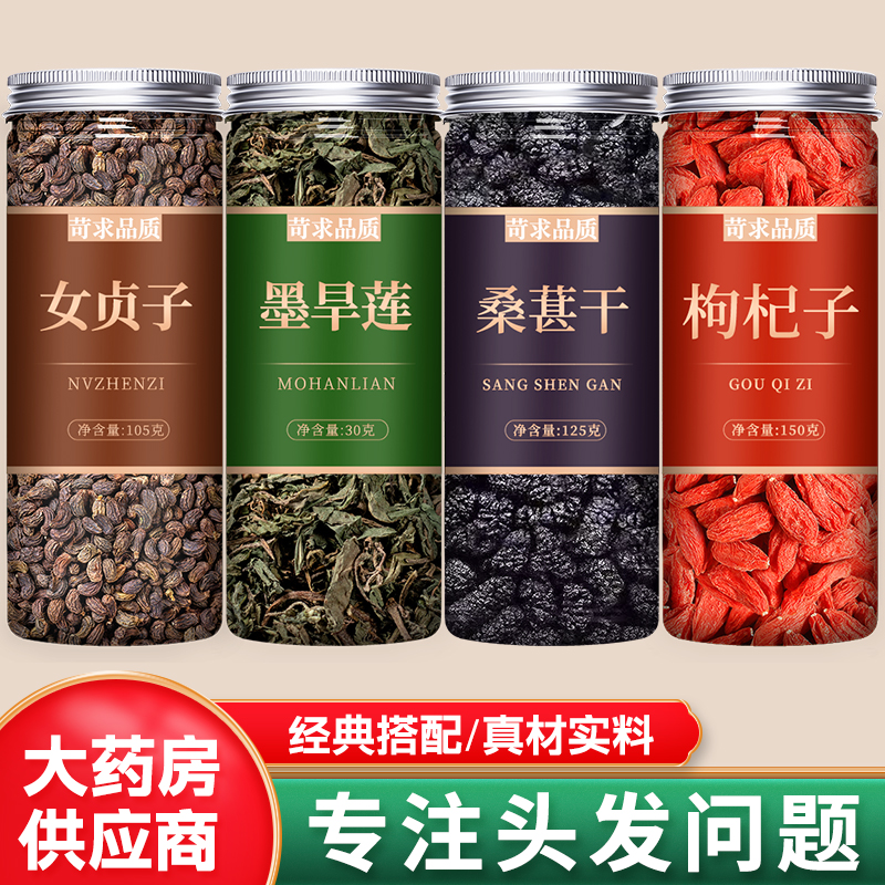 墨旱莲女贞子桑葚枸杞茶中药材