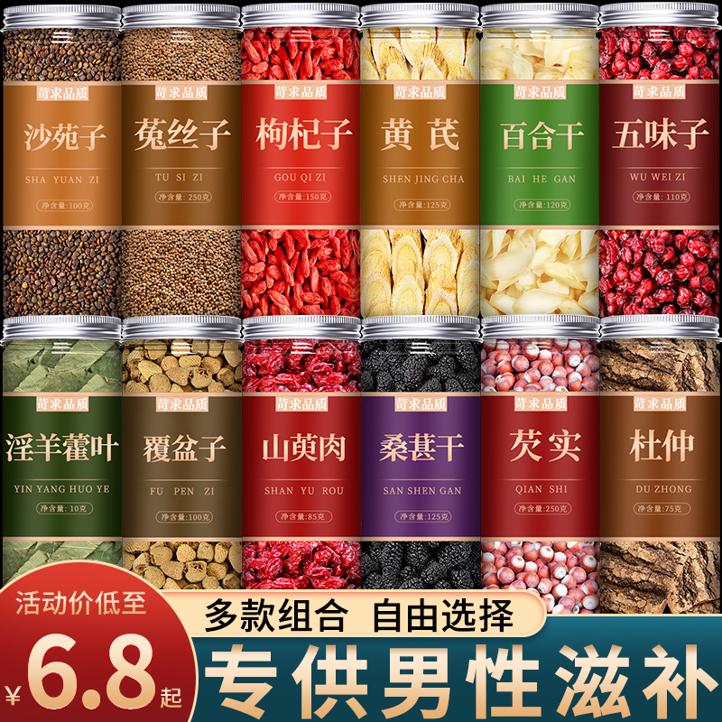 沙苑子菟丝子黄芪百合枸杞茶覆盆子山茱萸桑葚五味子淫羊藿中药材
