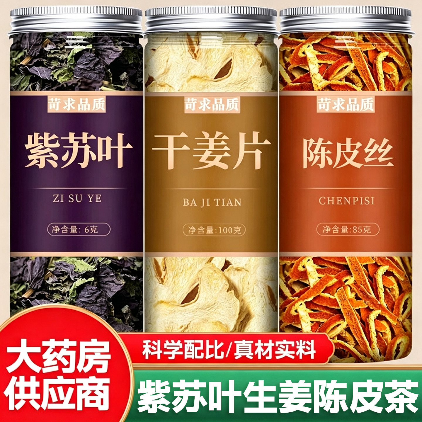 紫苏生姜陈皮茶组合中药材正品图片