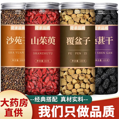 覆盆子山茱萸沙苑子桑葚茶中药材