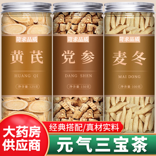 黄芪党参麦冬组合元气三宝茶特级野生中药材正品官方旗舰店泡水喝