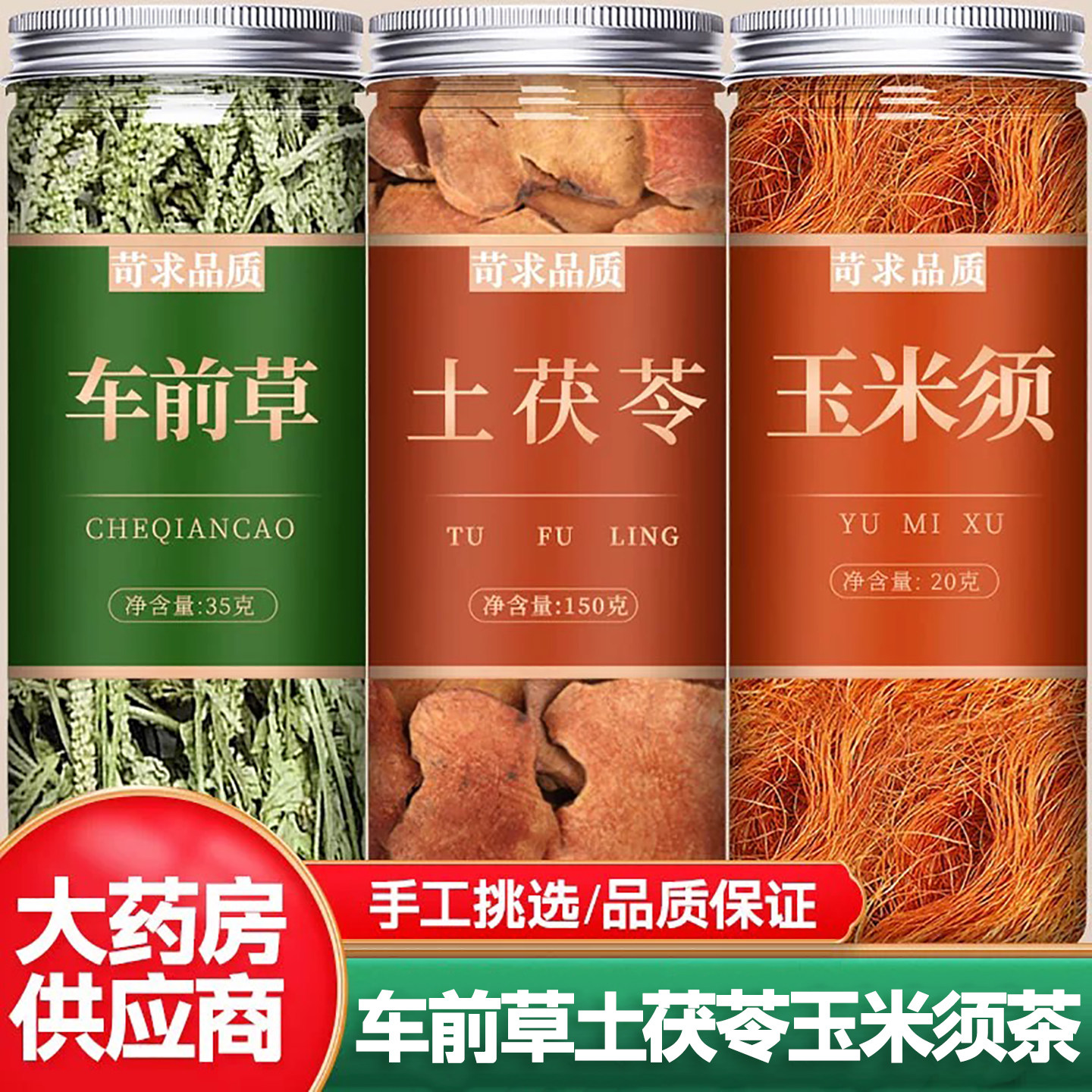 车前草土茯苓玉米须茶包中药材正品野生新鲜车前草降袋泡茶干尿酸