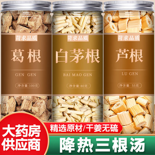 葛根白茅根芦根组合茶中药材正品
