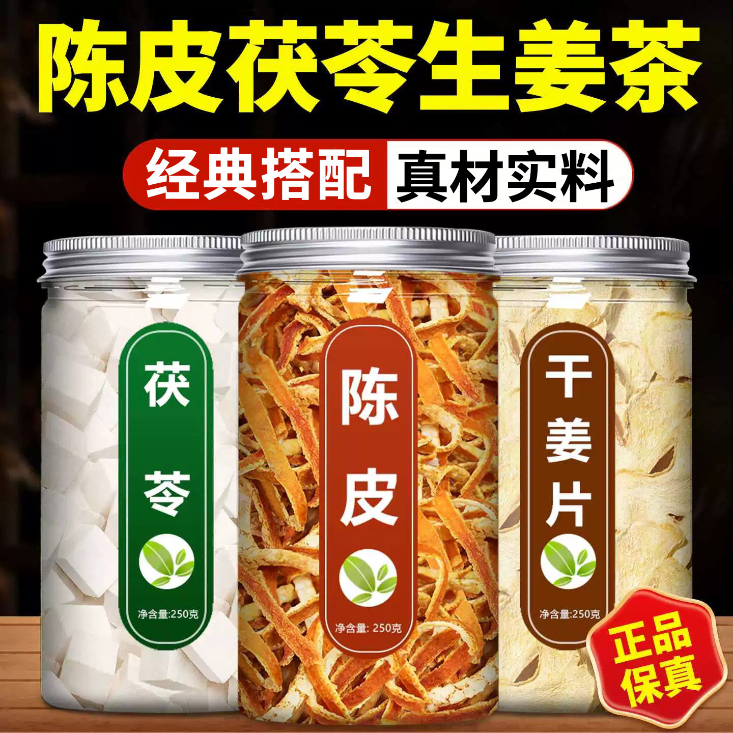 陈皮茯苓生姜祛湿茶中药材正品官方旗舰店正宗干姜片干泡茶泡水喝图片
