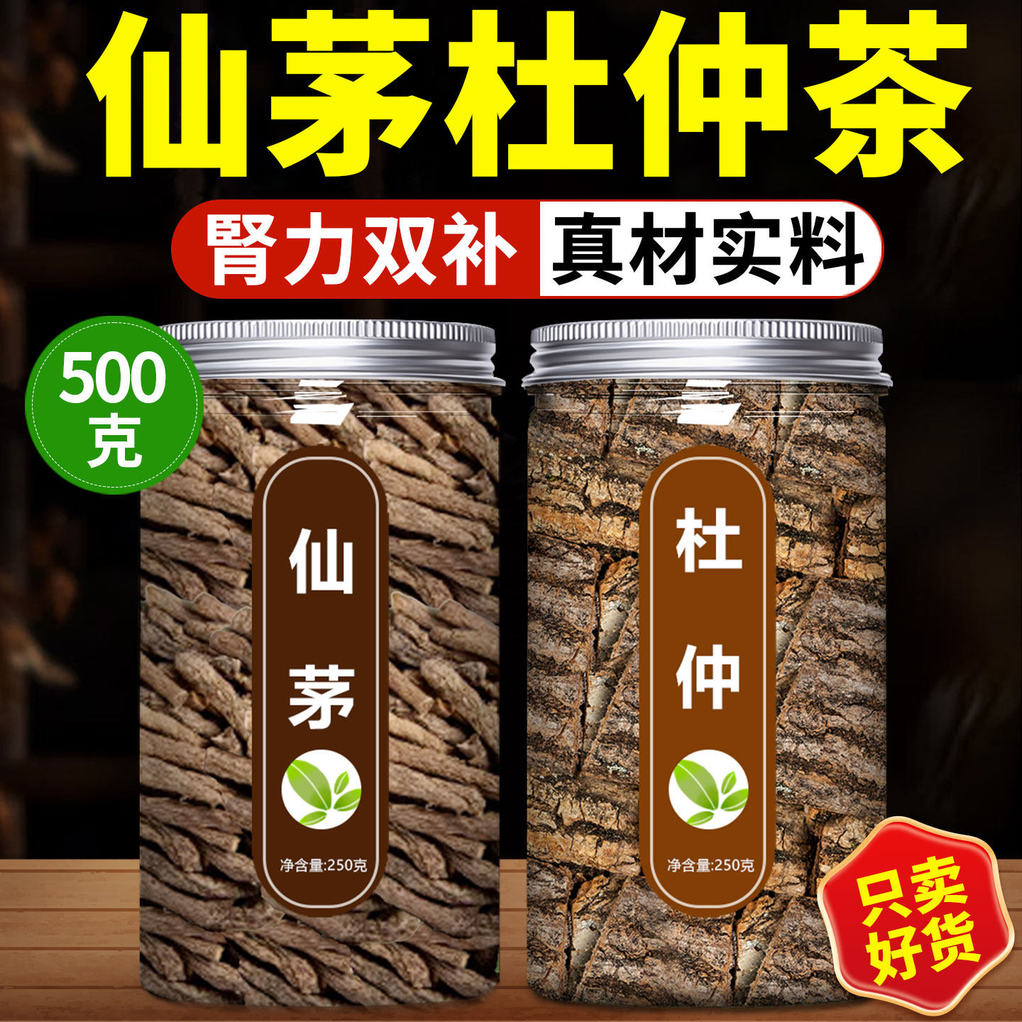 杜仲配仙茅茶中药材正品官方旗舰店野生特级正宗片粉老泡酒泡水喝