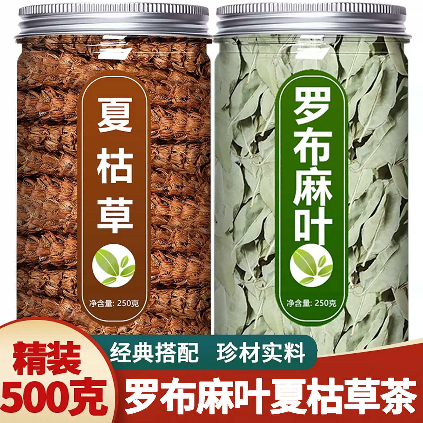 罗布麻叶夏枯草茶中药材正品500g图片