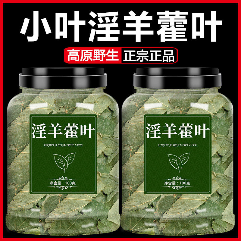 淫羊藿叶旗舰店中药材正品野生泡茶泡酒料仙灵脾粉锁阳肉苁蓉玛咖