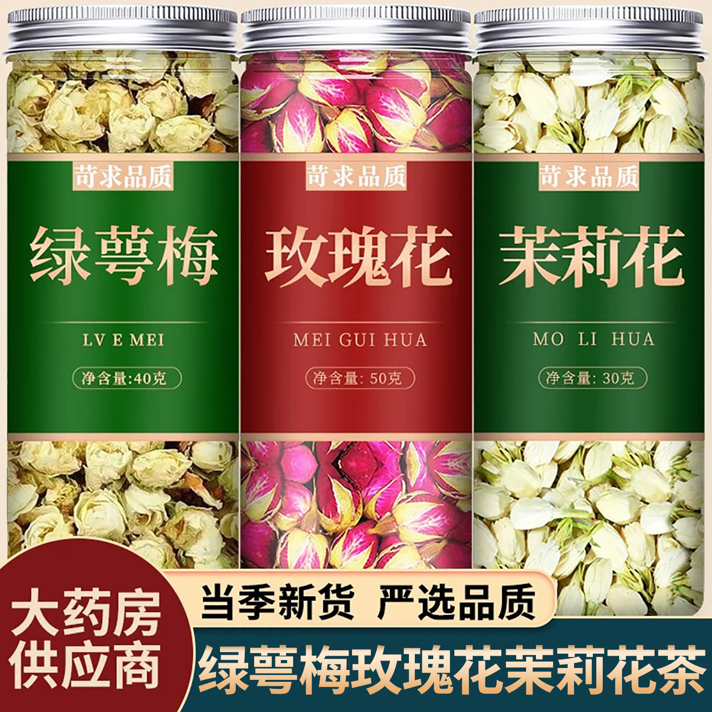 绿萼梅玫瑰花茉莉花茶中药材正品图片