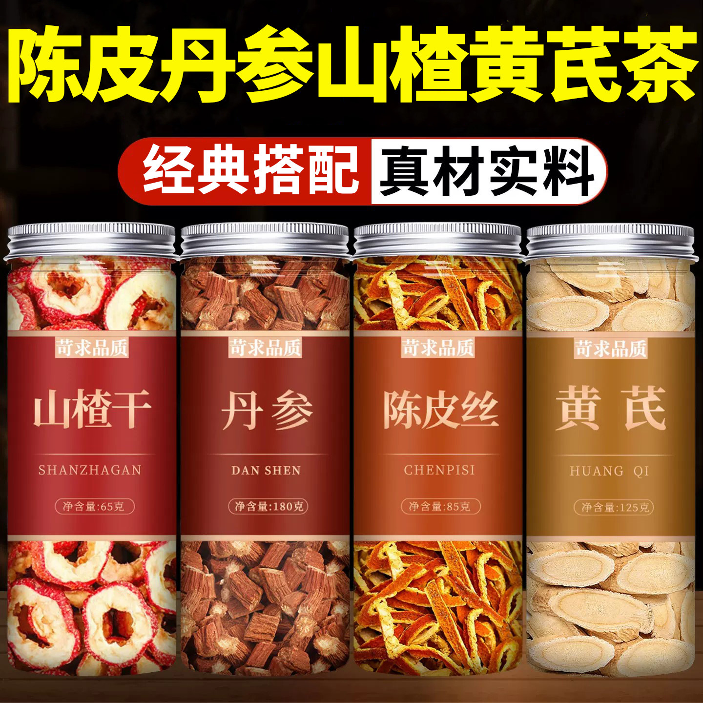 山楂丹参黄芪养生茶中药材正品图片