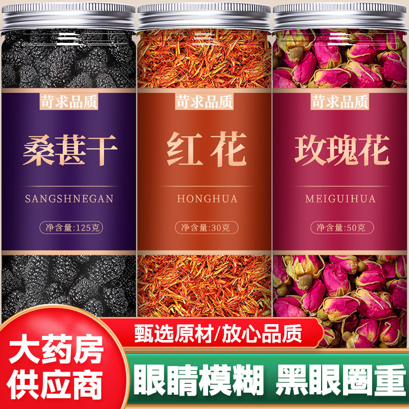 红花玫瑰花桑葚茶包中药材正品去黑眼圈干红粉佳人桑椹红花茶