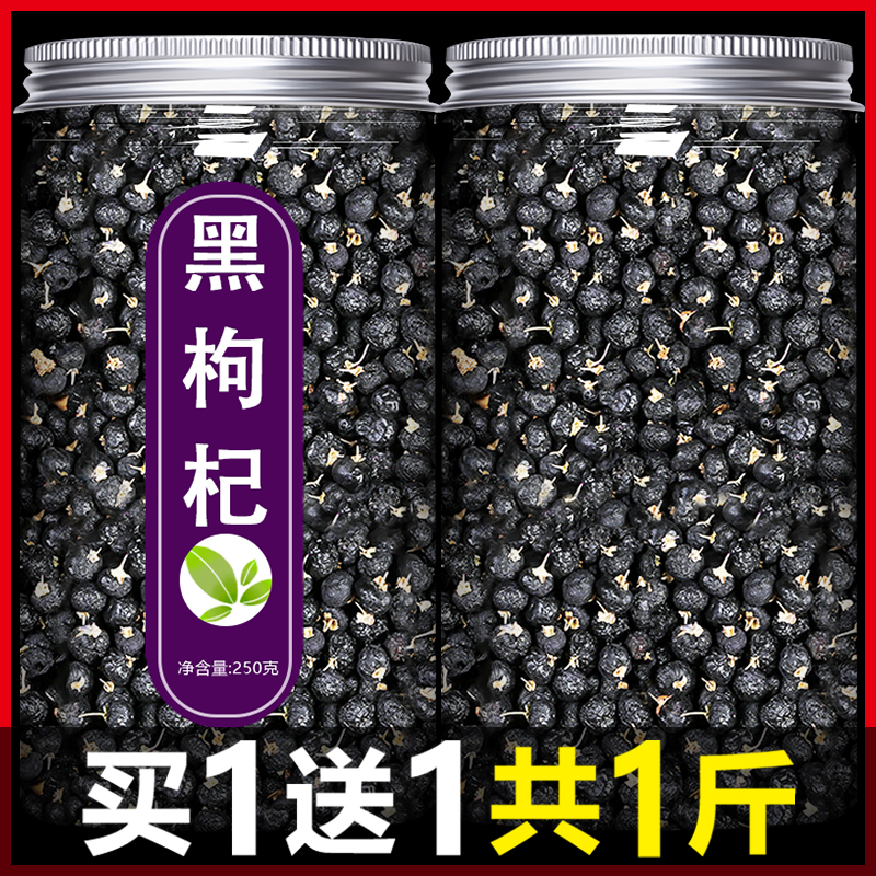 黑枸杞正宗野生正品男肾500g