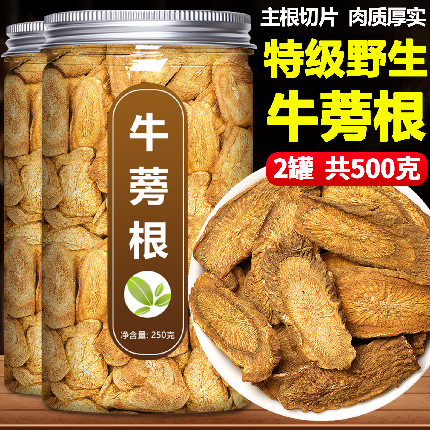 牛蒡根片茶官方旗舰店正品中药材正宗新鲜野生黄金干的功效与作用