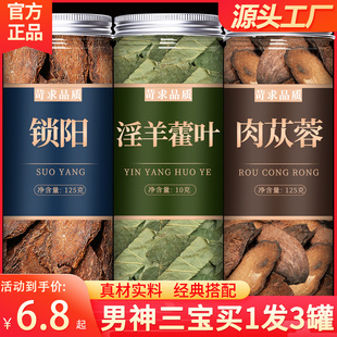 淫羊藿肉苁蓉锁阳片五宝茶中药材饮片官方旗舰店泡酒泡茶泡水喝粉