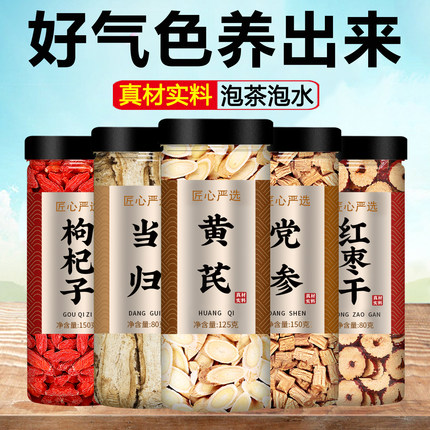 黄芪当归党参枸杞红枣茶中药材正品官方旗舰店泡水组合装补气养血
