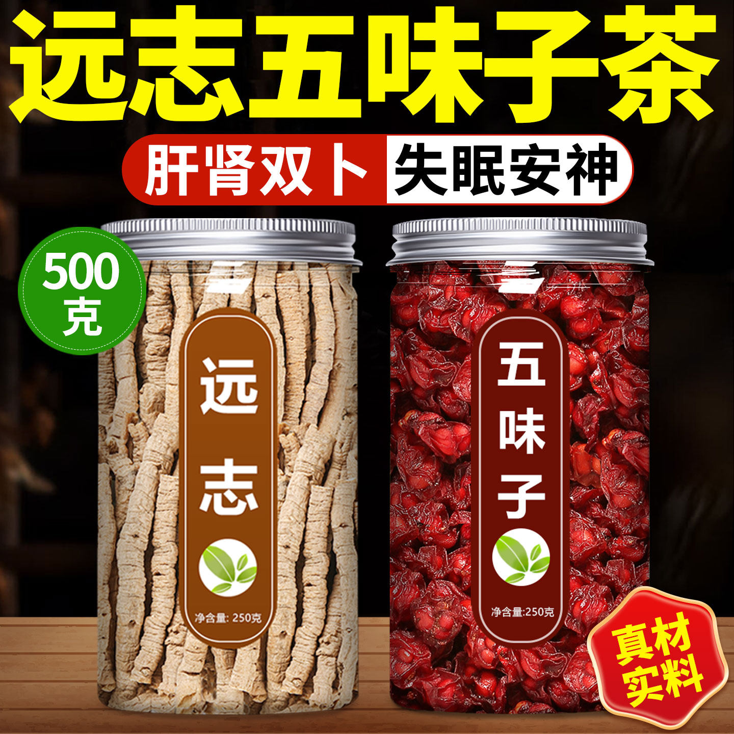 远志五味子茶中药材正品官方旗舰店野生天然新鲜北500g克粉泡水喝