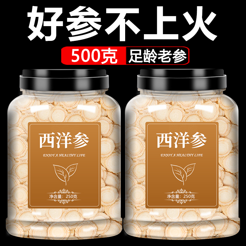 西洋参中药材饮片500g官方旗舰店正品特级花旗参片人叁切片粉泡水 传统滋补营养品 滋补经典方/精制中药材 原图主图